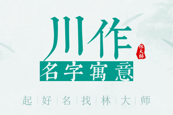 川作名字寓意