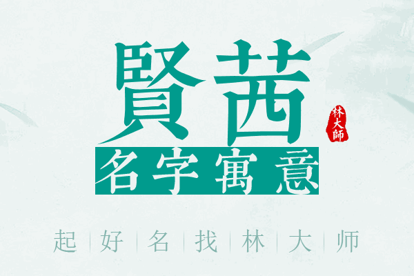 贤茜名字寓意