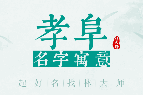 孝阜名字寓意