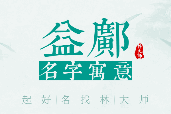 益邝名字寓意