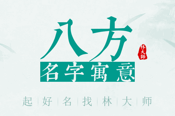 八方名字寓意