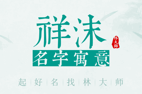 祥沫名字寓意