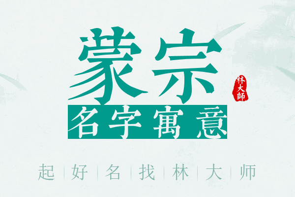 蒙宗名字寓意