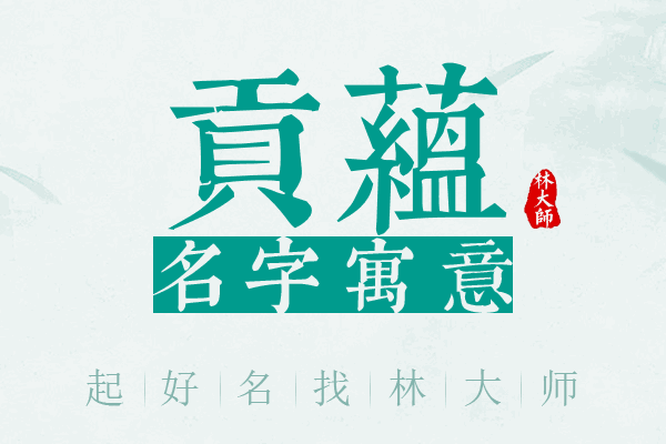 贡蕴名字寓意