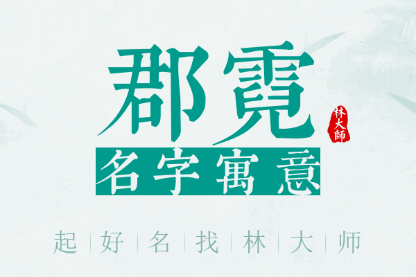 郡霓名字寓意