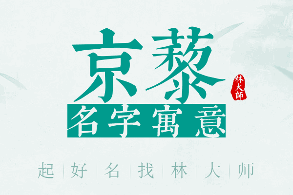 京藜名字寓意