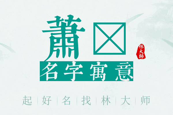 萧玏名字寓意