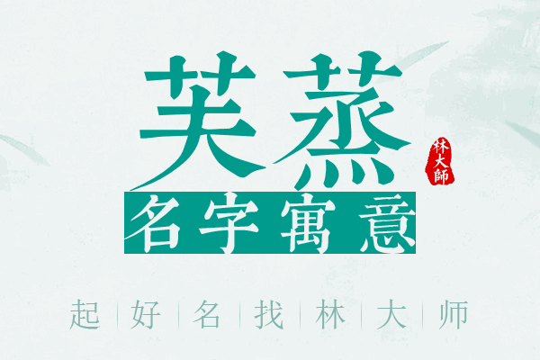 芙蒸名字寓意