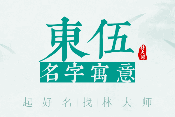 东伍名字寓意