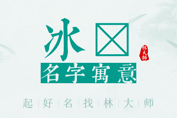 冰衎名字寓意