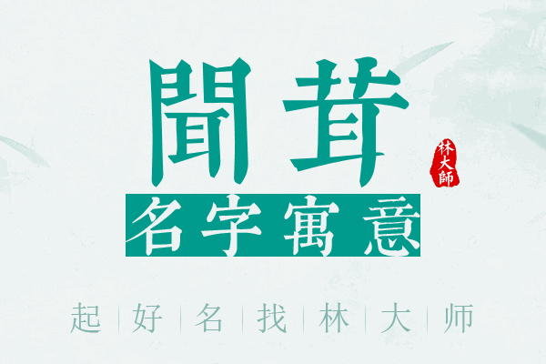 闻茸名字寓意