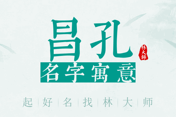 昌孔名字寓意