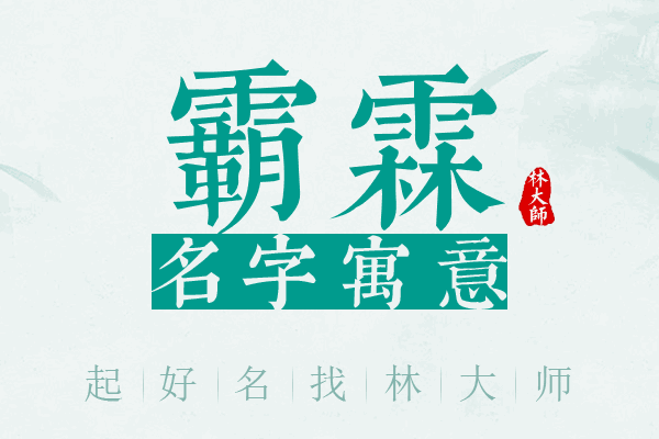 霸霖名字寓意