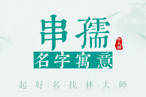 串孺名字寓意