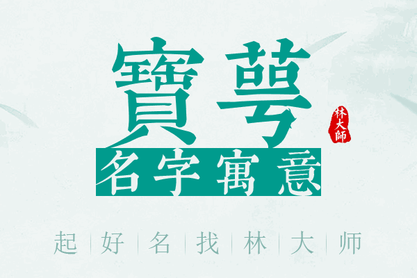 宝萼名字寓意