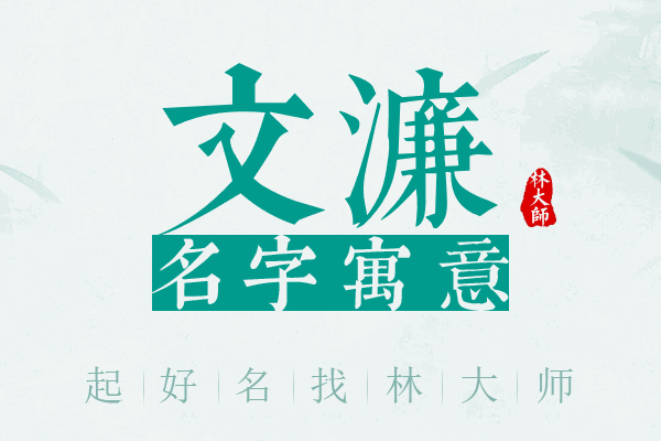 文濂名字寓意