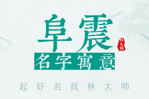 阜震名字寓意