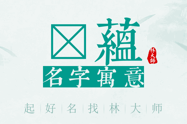 萳蕴名字寓意