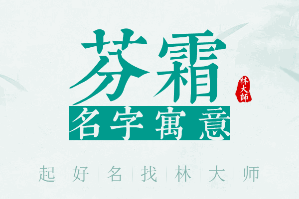 芬霜名字寓意