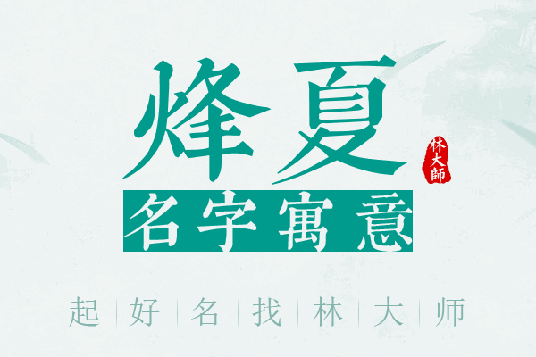 烽夏名字寓意