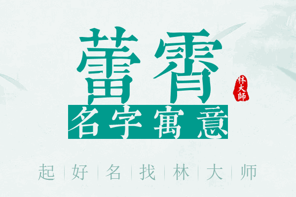 蕾霄名字寓意