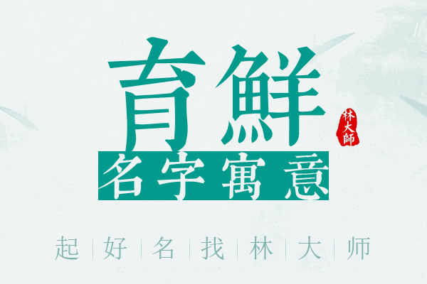 育鲜名字寓意