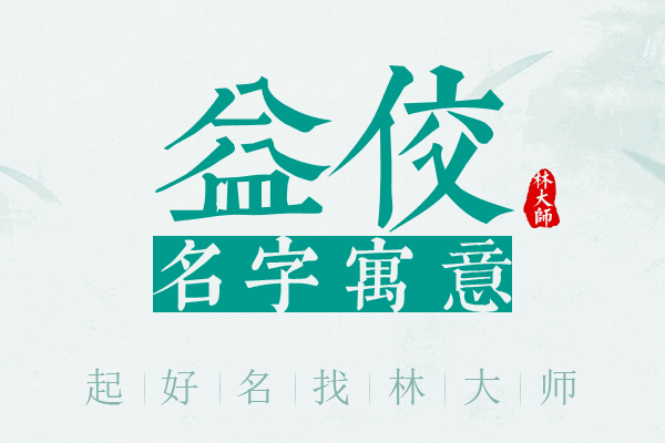 益佼名字寓意