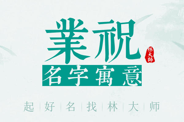 业祝名字寓意