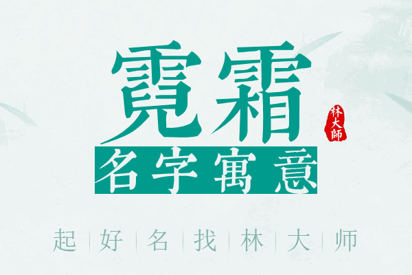 霓霜名字寓意