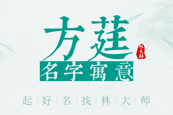 方莛名字寓意