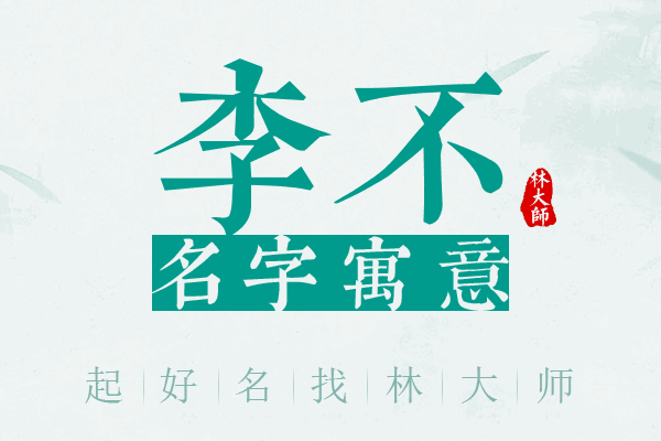 李不名字寓意