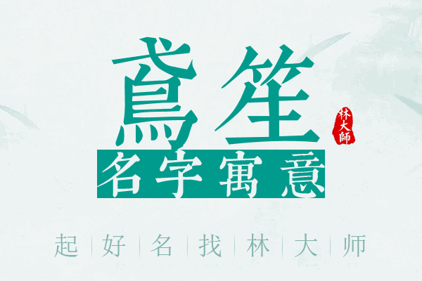 鸢笙名字寓意