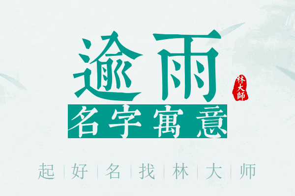 逾雨名字寓意