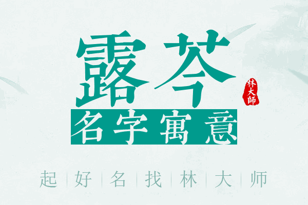 露芩名字寓意