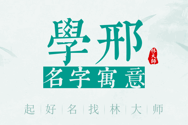 学邢名字寓意