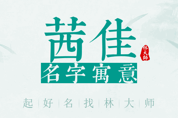 茜佳名字寓意