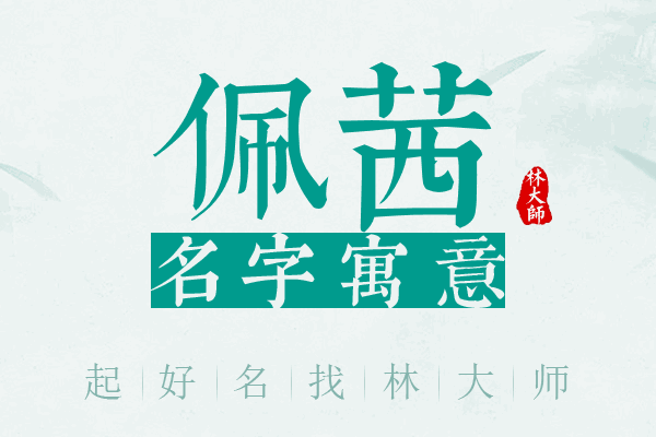 佩茜名字寓意