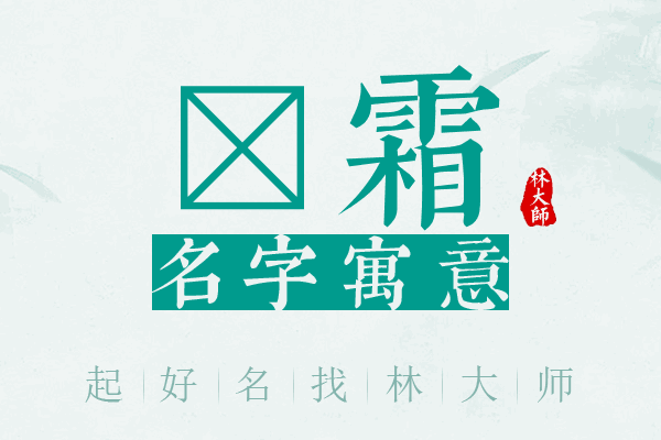 荭霜名字寓意