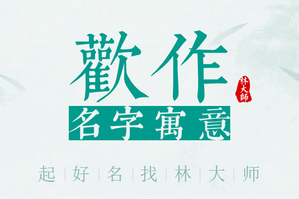 欢作名字寓意