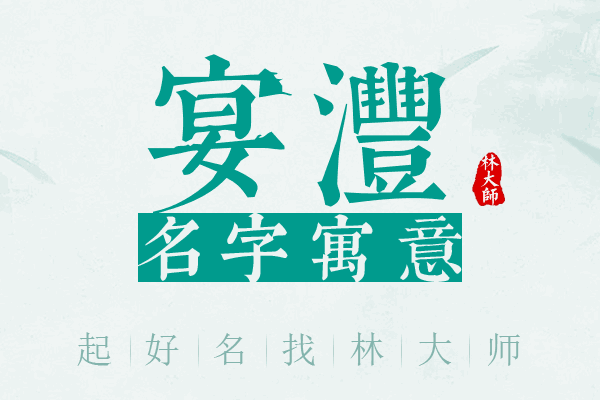 宴沣名字寓意