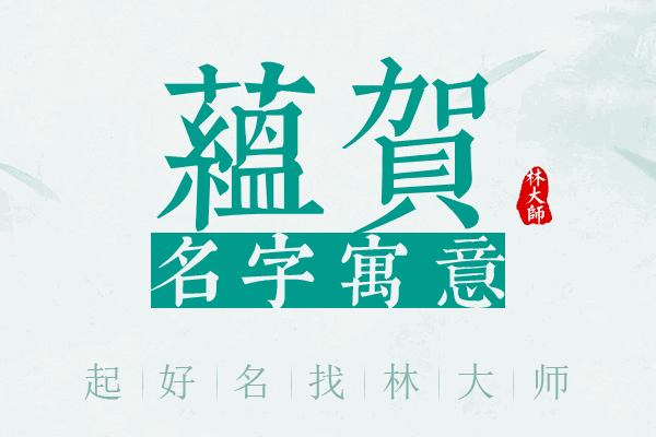 蕴贺名字寓意