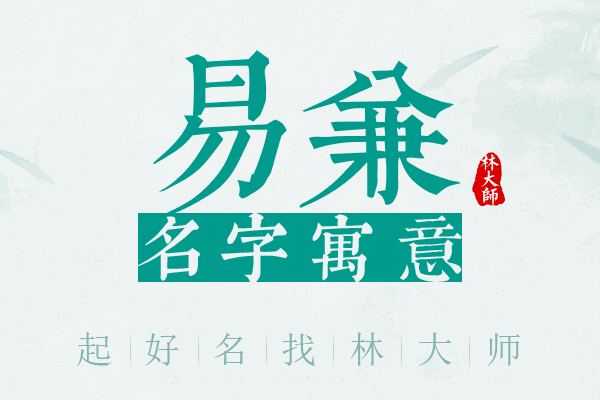 易兼名字寓意