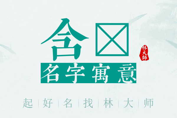 含芃名字寓意