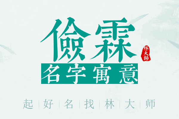 俭霖名字寓意