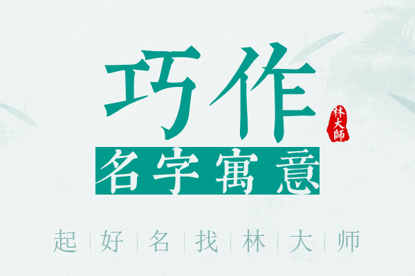 巧作名字寓意