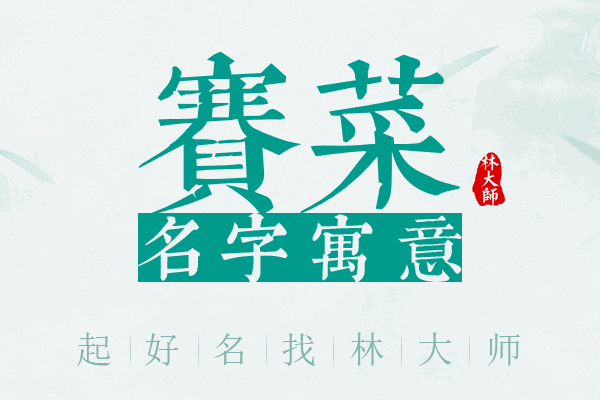 赛菜名字寓意