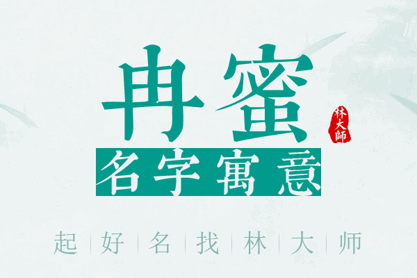 冉蜜名字寓意