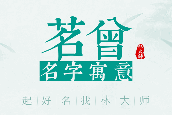 茗曾名字寓意