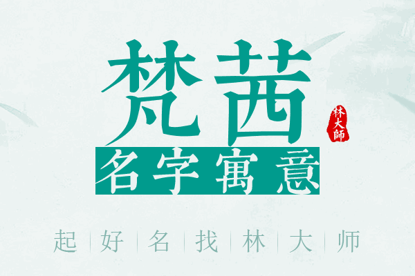 梵茜名字寓意