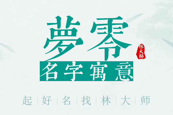 梦零名字寓意